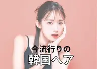 今流行りの【韓国ヘア】¥6600→¥5500