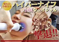 ◆ハイパーナイフ(お顔、デコルテ)