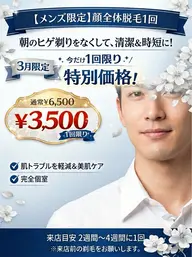 【3月限定価格】まずはお試し!メンズ全顔脱毛
