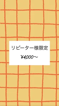 【リピーター様限定】