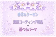 パーマorパリジェンヌ🎶束感コーティング現品ご購入の方セット価格⋆. 𐙚 ˚