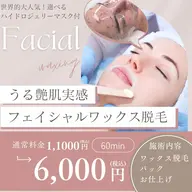 【陶器肌へ💎】フェイシャルワックス脱毛+ヒト幹細胞培養上清液化粧品+HGパックでお仕上げ🌟11000円→6000円