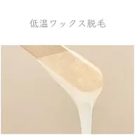 【初回限定】低温ワックス脱毛｜90分