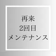 🌟2回目のお客様はこちらから🌟メンテナンスクーポン セルフホワイトニング15分×2回照射