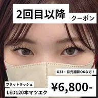 【ミニモ限定23歳以下！】 LEDエクステ～120本