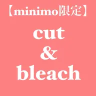 🔴【ミニモ学割U-24】カット+ブリーチダブルカラー+トリートメント7700