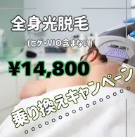 【男性 全身美肌光脱毛】(VIO、ヒゲ以外)¥45,000→¥15,300🉐⚠️シェービングの上お越しください