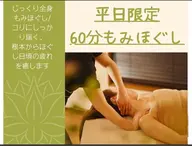 【本格もみほぐし60分】深部の疲れを根本からほぐす/60分4200円→平日4000円