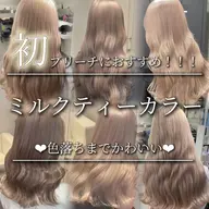 JK必見⁉️ブリーチメニュー、やりたい色で迷ってたらこのクーポン使って‼️