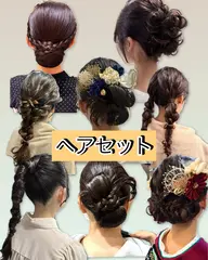ヘアセット🩷アップスタイルや編み下ろしなど