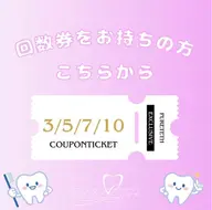 回数券お持ちの方はこちらから⭐️