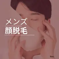 《minimo限定》メンズ顔脱毛🚹気になるヒゲにもアプローチ◎IPL顔脱毛✨¥4,980