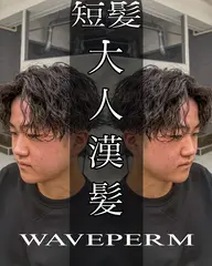 🔥【学生人気No. 1 】波巻きパーマ🔥