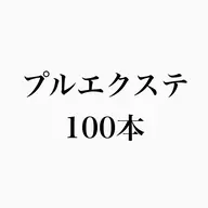 🍎プルエクステ100本