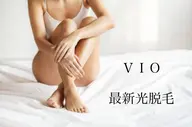 最新光脱毛★VIO 4,000円