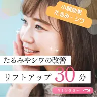【セルフリフトアップ入門】✨最新機器でたるみやシワの改善コース✨30分