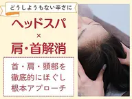 【極上ドライヘッド整体付き✨ 】 肩こり&首こりの改善整体90分 \6600