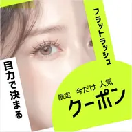 【ミニモ限定】ご新規様限定✨フラットラッシュ140本✨束感お仕上げ+¥500