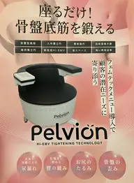 🌻💺フェムケア導入💺🌻 「骨盤ケア革命。座ってラクして引き締める　産後も、加齢も。骨盤から自信を取り戻す」