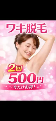 ワキ脱毛❤️モニターさん募集✨2回まで500円❣️