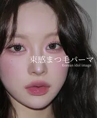 【人気No. 1韓国風💓】韓国アイドル風束感まつ毛パーマ🎀コーティング&高級ケアトリートメント付き