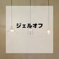 当店・他店ジェルネイルオフのみ