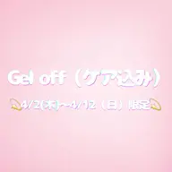 【ハンド】ジェルオフのみ(ケア込み) ✨4/2~4/12限定✨※現金支払いのみ