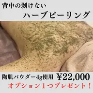 【背中ハーブピーリング】