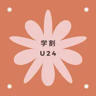 【学割U24】セルフホワイトニング¥500別途料金なし