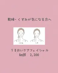 💧乾燥・くすみケアフェイシャル