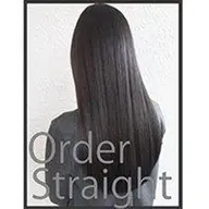 【オーダー式縮毛矯正】オーダーストレート