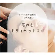 ミニモ学割👩‍🎓就活・テスト前に頭スッキリ！顔も気分も上がる♪25分間の極上ドライヘッドスパ✨💆‍♀️
