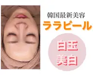 【毛穴撲滅】小顔・美白効果◎韓国最新美容!ララピール ¥9,800