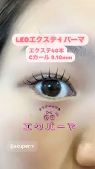 LEDエクステ80本+まつげパーマ。人気メニュー✨エクステもパーマも両方好きな方