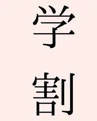 【学割】　全身脱毛