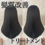 コスメ縮毛矯正+髪質改善5stepミストトリートメント💎