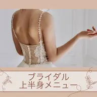 🩵ブライダル✨60分【背中＋二の腕＋デコルテ＋首肩スッキリコース】※メニュー内容は下記をご覧くださいませ