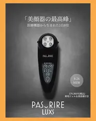 《NEW》大人気美顔器【パスリル　リュクス】🥰芸能人多数愛用🌈リニューアル💕引き締めフェイスライン小顔毛穴レス！！
