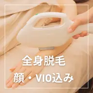 男女◎【顔・VIO込み！全身脱毛】初回のみ眉まわり込み