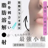 【二重顎.たるみに◎】最強小顔/毛穴洗浄×筋膜リフト×ラジオ波×脂肪◯解2cc注入 約50分