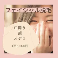 フェイシャル脱毛