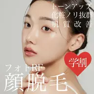 【ミニモ学割U24🏫】毛穴洗浄＋顔脱毛(全顔)  化粧ノリ抜群◎ ￥3,980