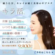 キラ活体験メニュー