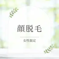 【女性👸初回限定】顔脱毛🪞美白、透明感up✨
