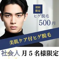 【月5枠限定/メンズ顔ヒゲ脱毛 初回500円】