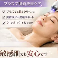 お手軽プラズマフェイシャルエステ（６５分）