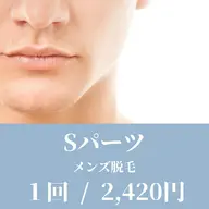 【メンズSパーツ】両ワキ•両手甲指•両足甲指•ヒゲパーツ別(もみあげ•頬•鼻下•あご•あご下)※お好きなパーツ1箇所