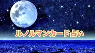 ルノルマンカード15分※他コースご予約後メッセージにてお問い合わせ下さい