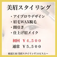 美眉スタイリング