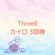 【回数券】カイロプラクティック3回券